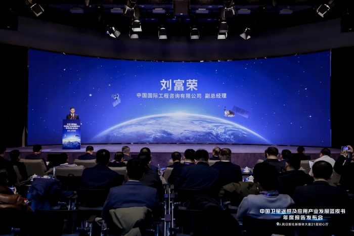 中咨公司举办《中国卫星遥感及应用产业发展蓝皮书（2023年）》发布会